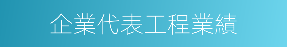 企業代表工程業績的同義詞