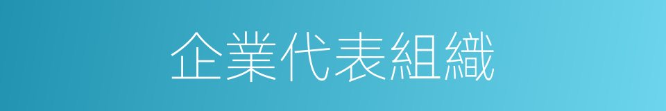 企業代表組織的同義詞