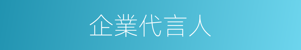 企業代言人的同義詞