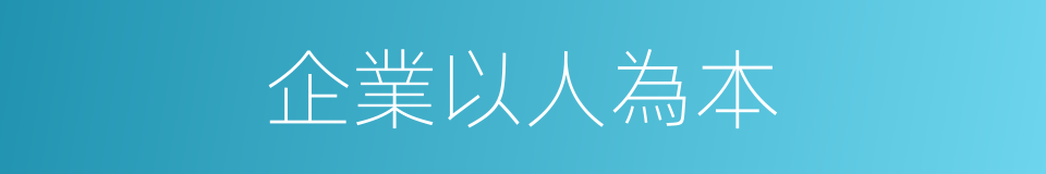 企業以人為本的同義詞