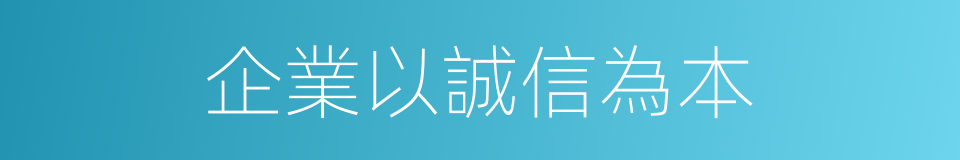 企業以誠信為本的同義詞