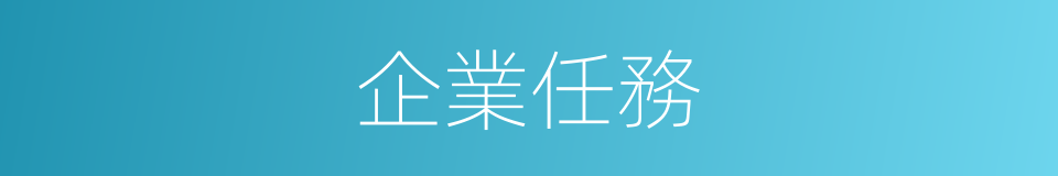 企業任務的同義詞