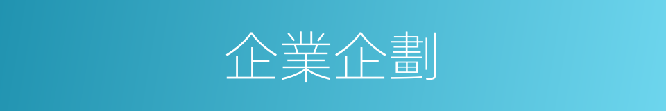 企業企劃的同義詞