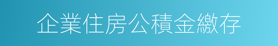 企業住房公積金繳存的同義詞