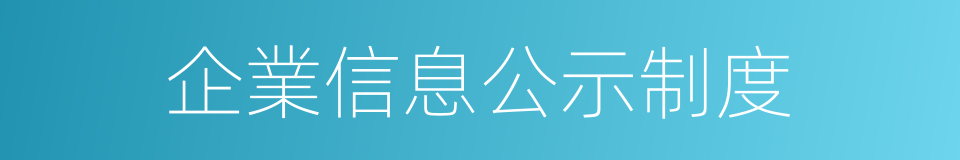 企業信息公示制度的同義詞