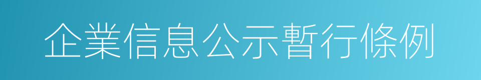 企業信息公示暫行條例的同義詞