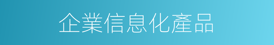 企業信息化產品的同義詞