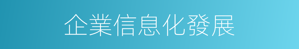 企業信息化發展的同義詞