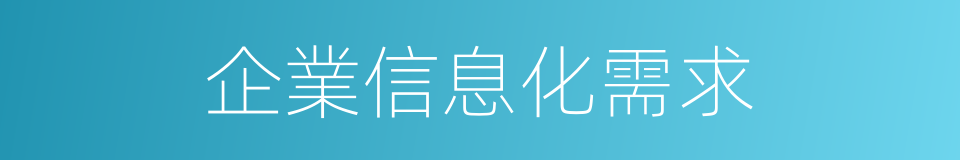 企業信息化需求的同義詞