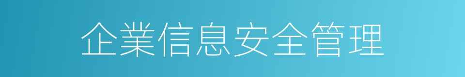 企業信息安全管理的同義詞