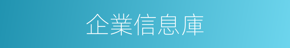 企業信息庫的同義詞