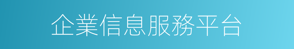 企業信息服務平台的同義詞