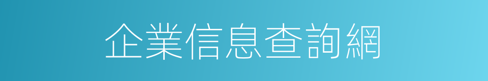 企業信息查詢網的同義詞