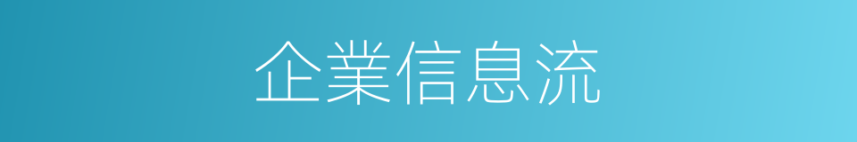 企業信息流的同義詞