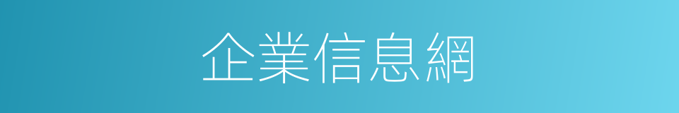 企業信息網的同義詞