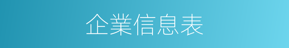 企業信息表的同義詞