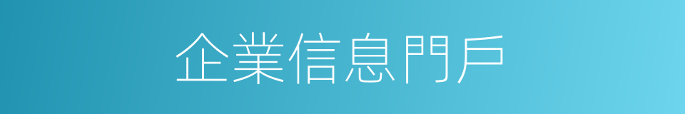 企業信息門戶的同義詞
