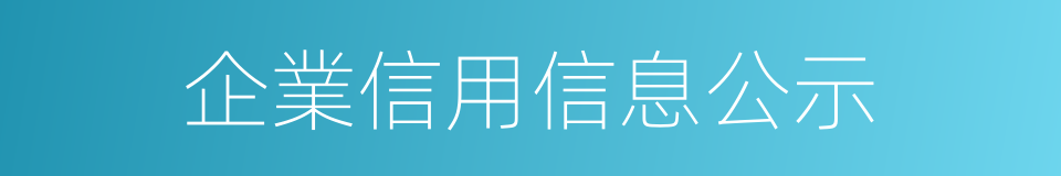 企業信用信息公示的同義詞