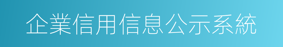 企業信用信息公示系統的同義詞