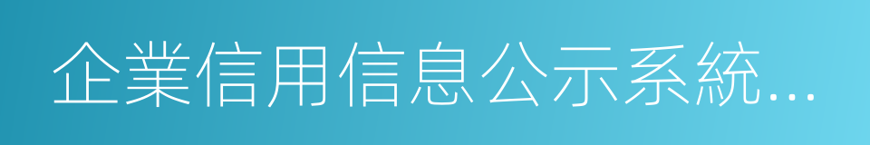 企業信用信息公示系統建設的同義詞