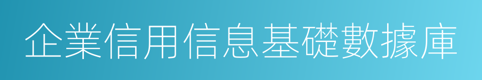 企業信用信息基礎數據庫的同義詞