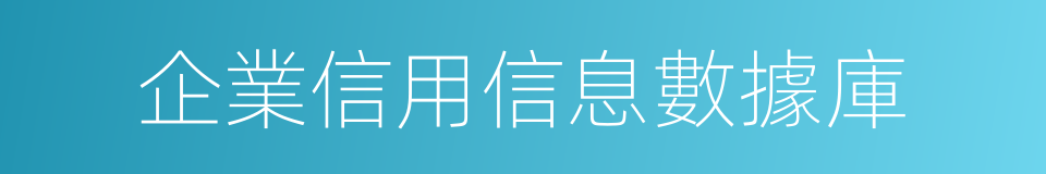 企業信用信息數據庫的同義詞