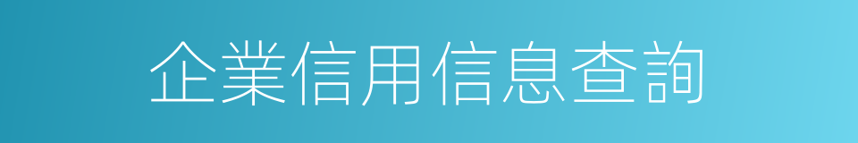 企業信用信息查詢的同義詞