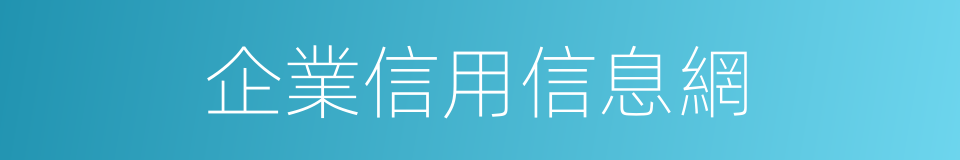 企業信用信息網的同義詞