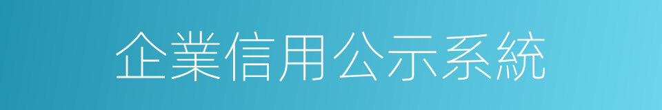 企業信用公示系統的同義詞