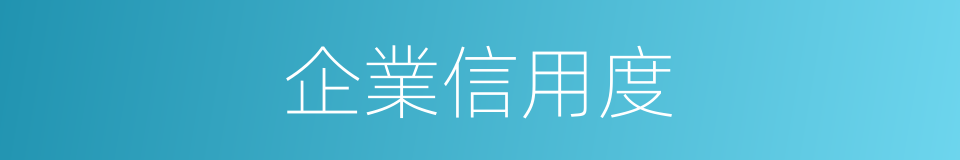 企業信用度的同義詞