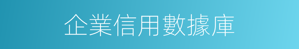 企業信用數據庫的同義詞