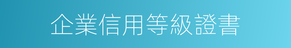 企業信用等級證書的同義詞