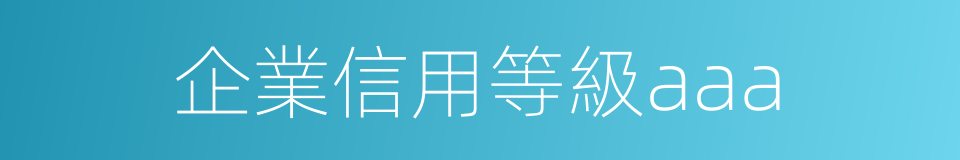 企業信用等級aaa的同義詞