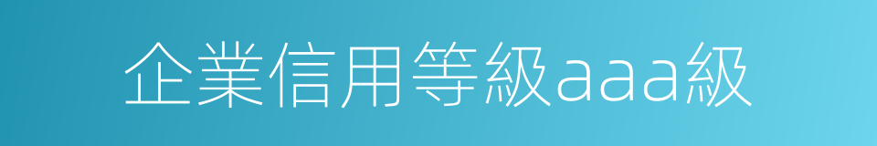 企業信用等級aaa級的同義詞