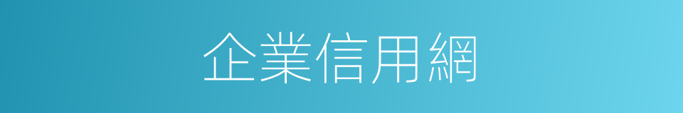 企業信用網的同義詞