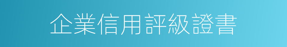 企業信用評級證書的同義詞