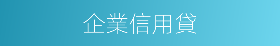 企業信用貸的同義詞