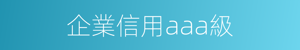 企業信用aaa級的同義詞