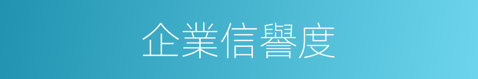 企業信譽度的同義詞