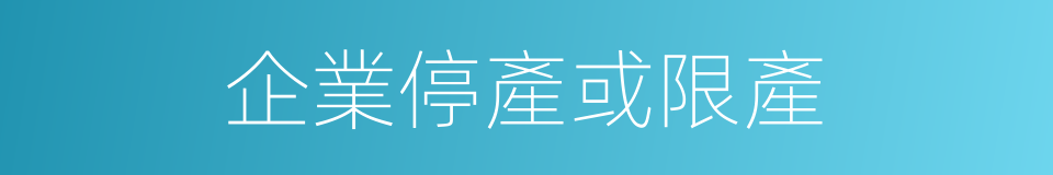 企業停產或限產的同義詞