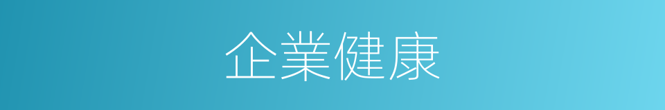 企業健康的意思
