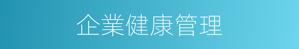 企業健康管理的同義詞