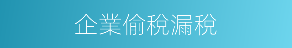 企業偷稅漏稅的同義詞