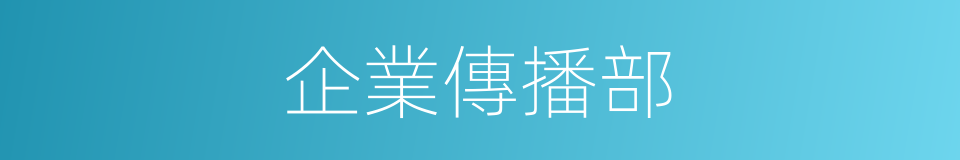 企業傳播部的同義詞