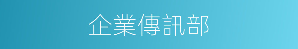企業傳訊部的同義詞