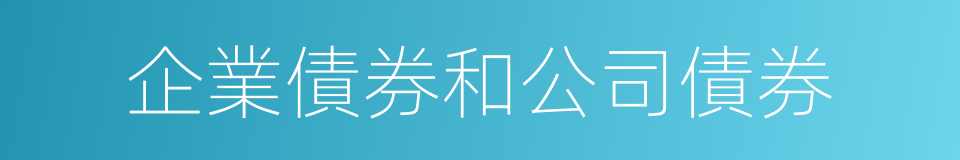 企業債券和公司債券的同義詞