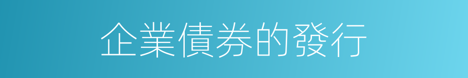 企業債券的發行的同義詞