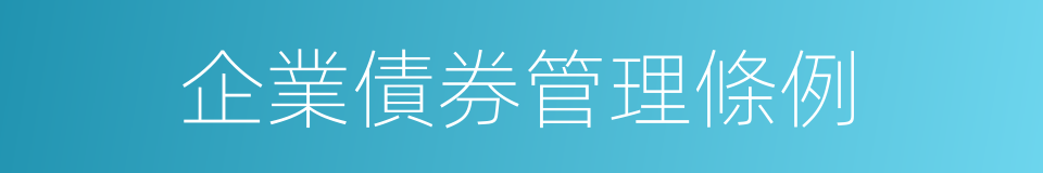 企業債券管理條例的同義詞
