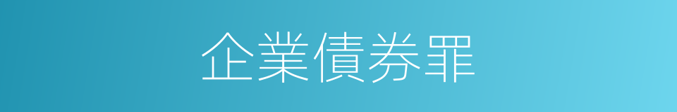 企業債券罪的同義詞