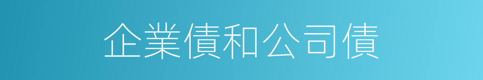 企業債和公司債的同義詞